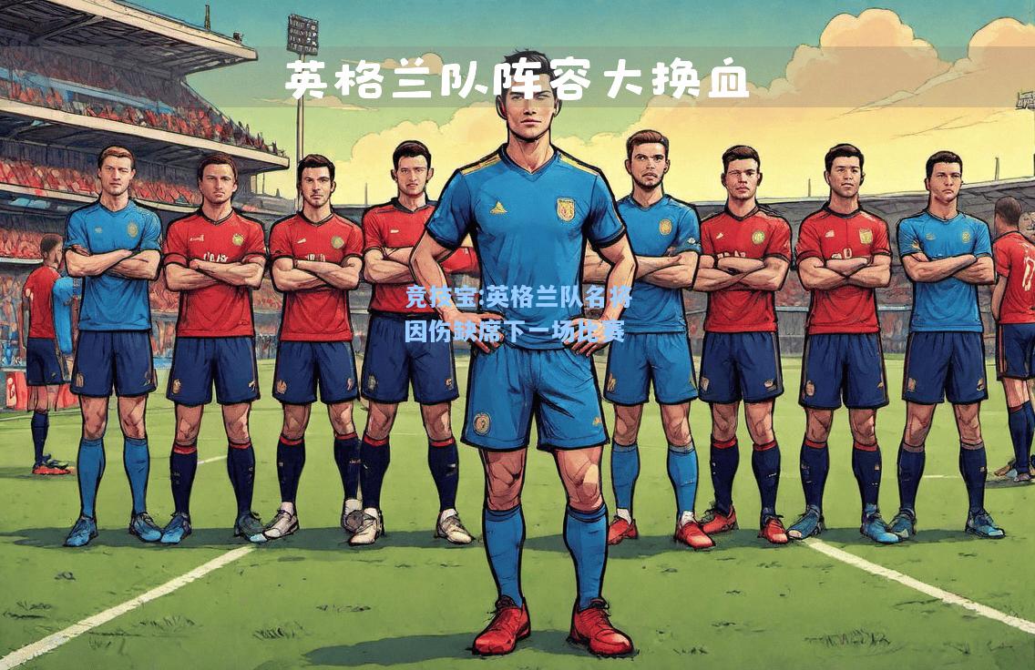 竞技宝:英格兰队名将因伤缺席下一场比赛