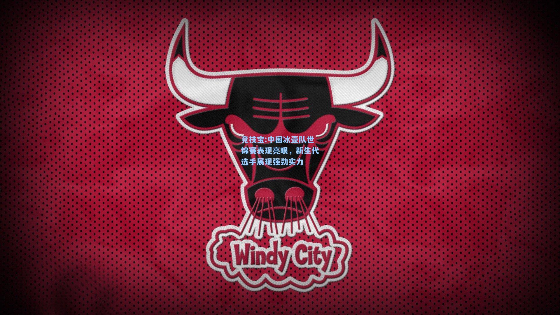 中国冰壶队世锦赛表现亮眼，新生代选手展现强劲实力