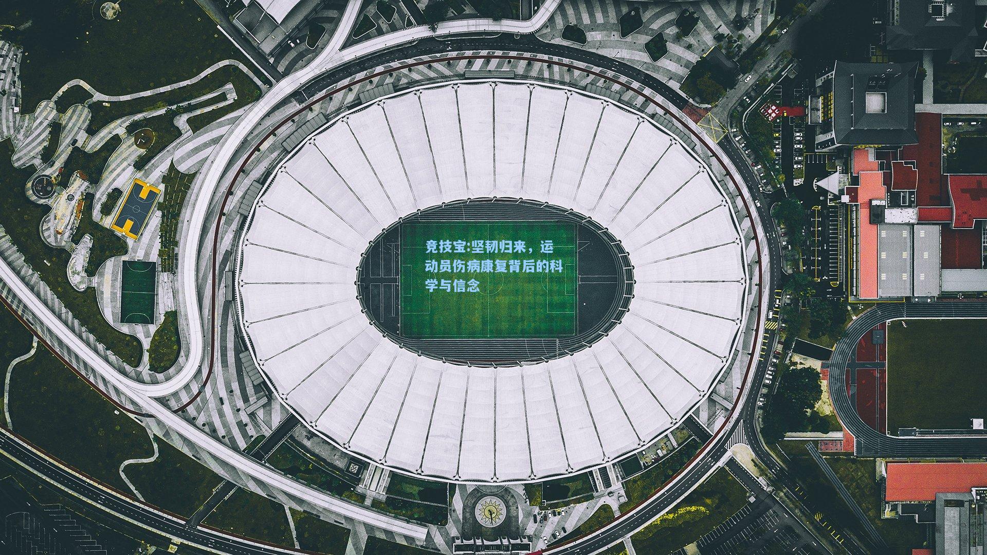 竞技宝:坚韧归来，运动员伤病康复背后的科学与信念
