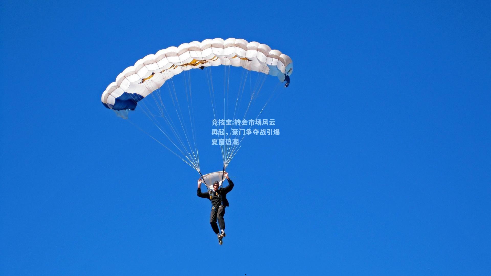 竞技宝:转会市场风云再起，豪门争夺战引爆夏窗热潮