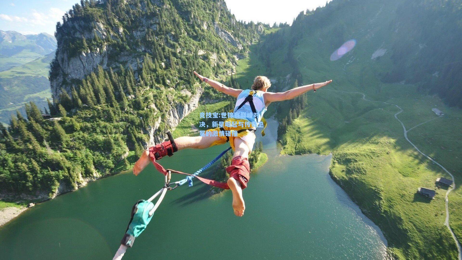 竞技宝:世锦赛巅峰对决，新星崛起与传奇卫冕的激情碰撞