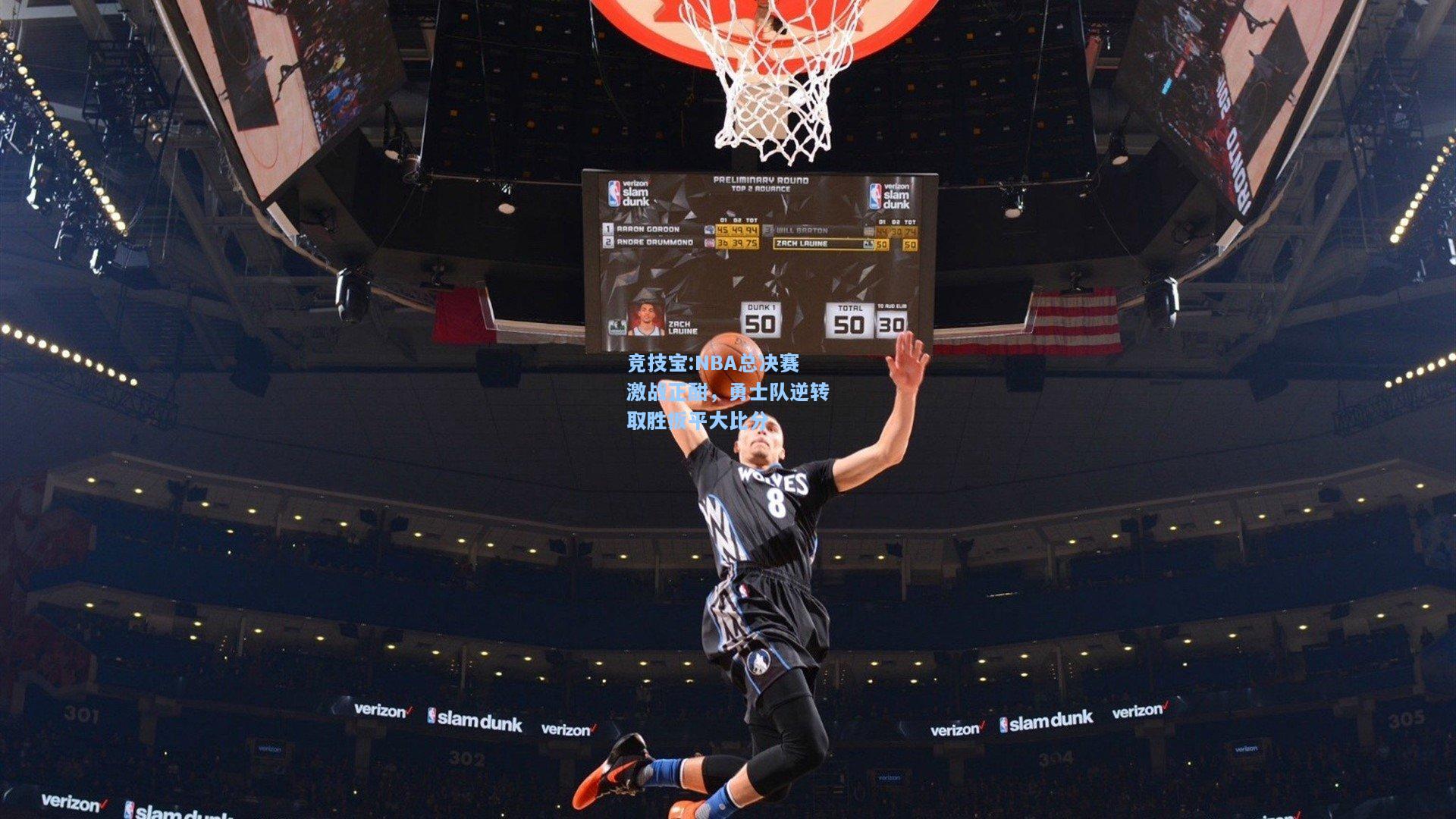 竞技宝:NBA总决赛激战正酣，勇士队逆转取胜扳平大比分