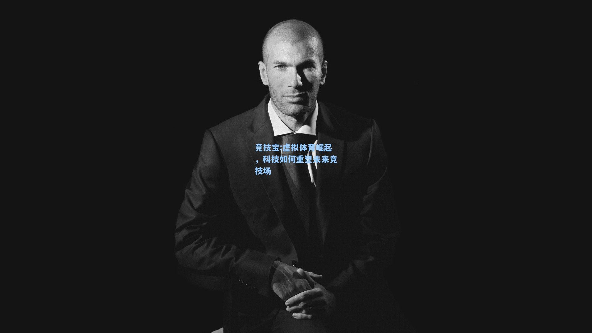 竞技宝:虚拟体育崛起，科技如何重塑未来竞技场