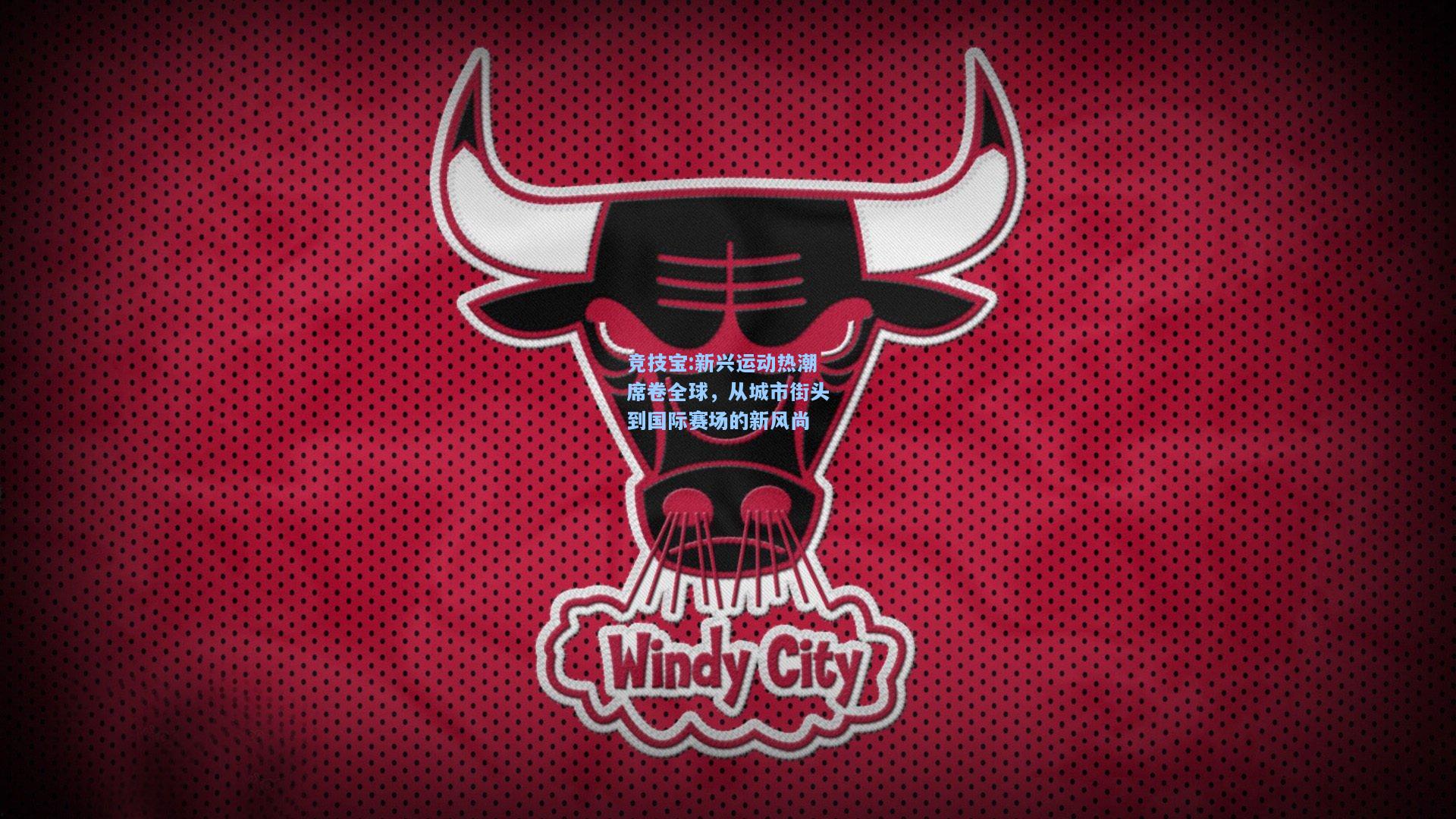 新兴运动热潮席卷全球，从城市街头到国际赛场的新风尚