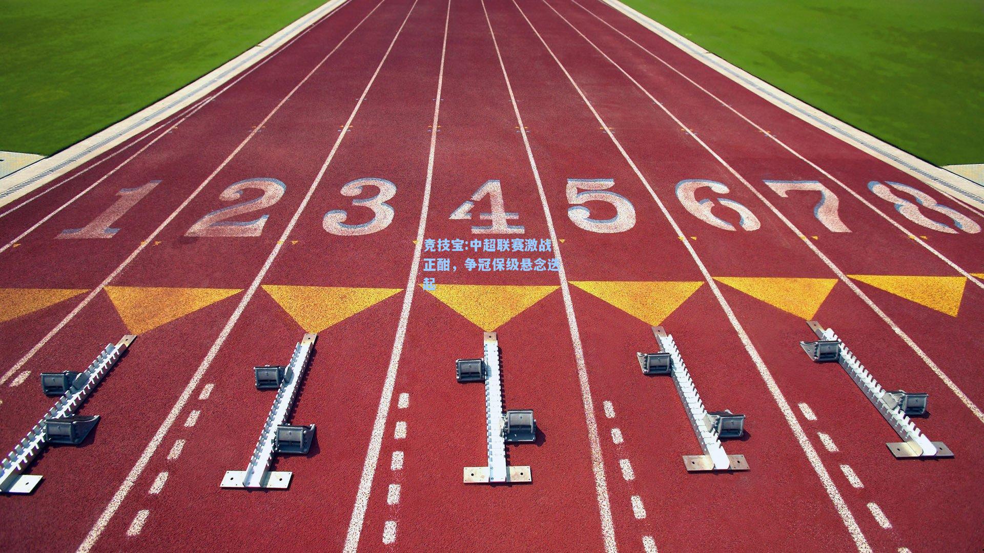 竞技宝:中超联赛激战正酣，争冠保级悬念迭起