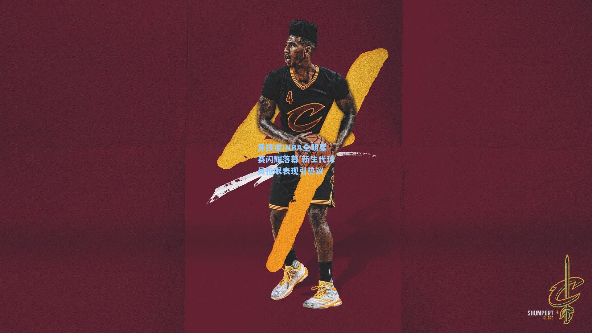竞技宝:NBA全明星赛闪耀落幕 新生代球员抢眼表现引热议