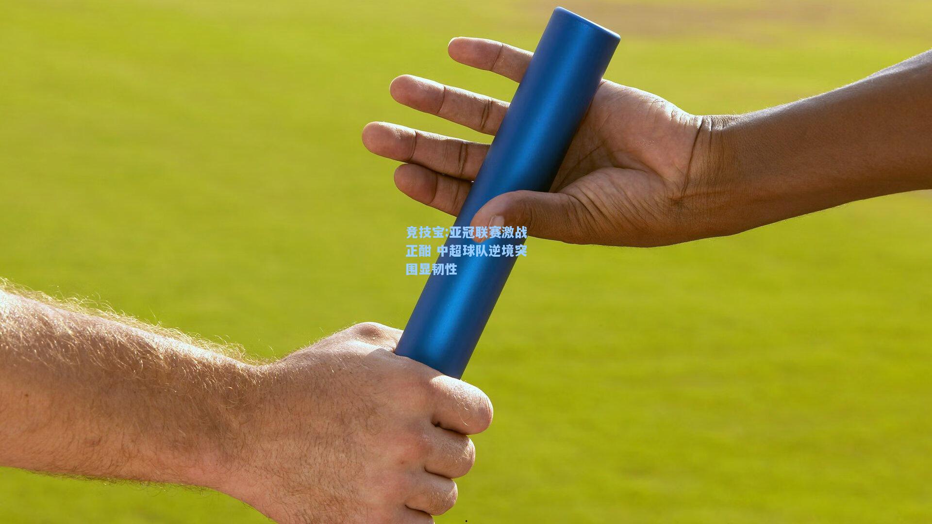 亚冠联赛激战正酣 中超球队逆境突围显韧性
