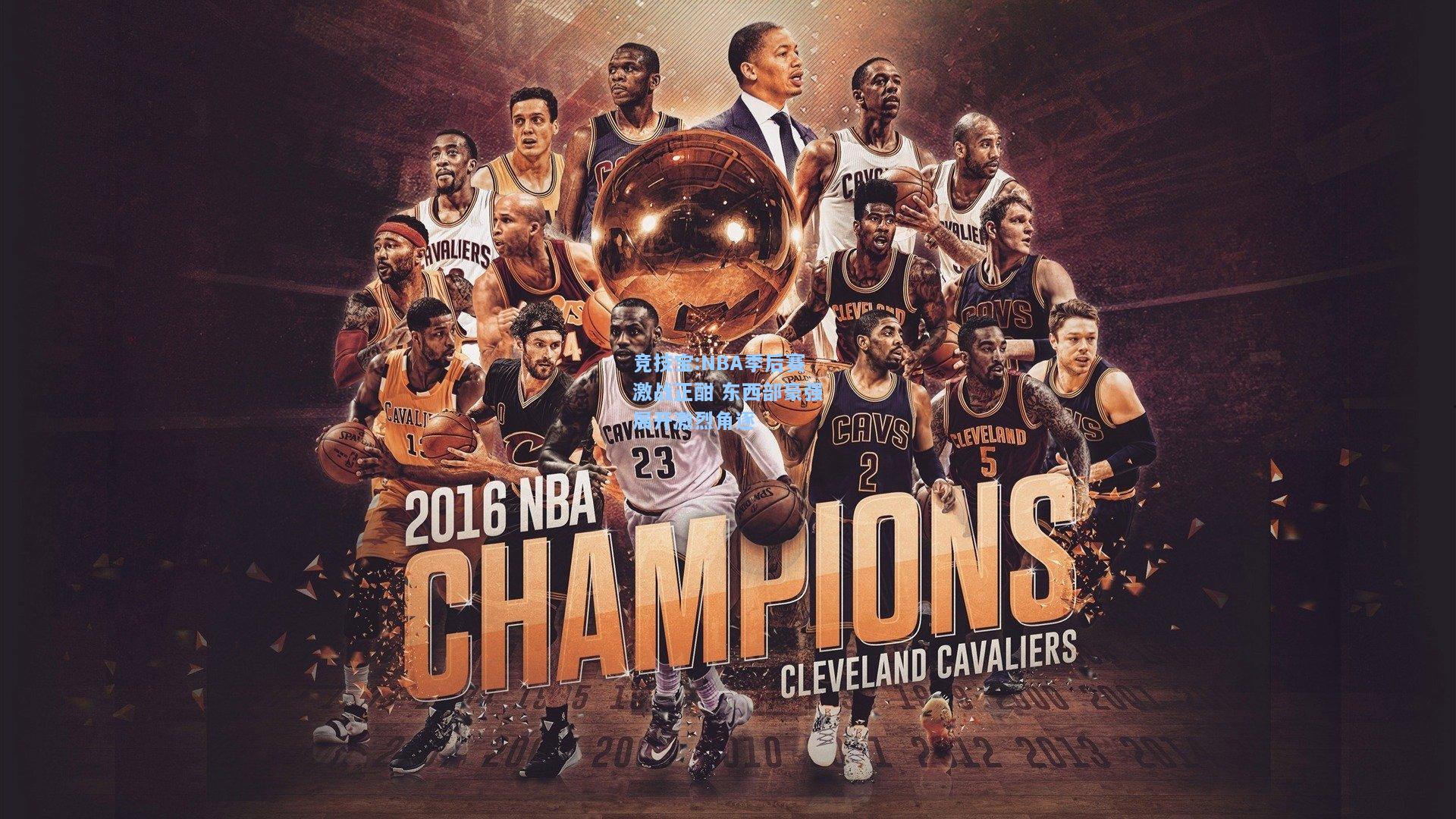 NBA季后赛激战正酣 东西部豪强展开激烈角逐
