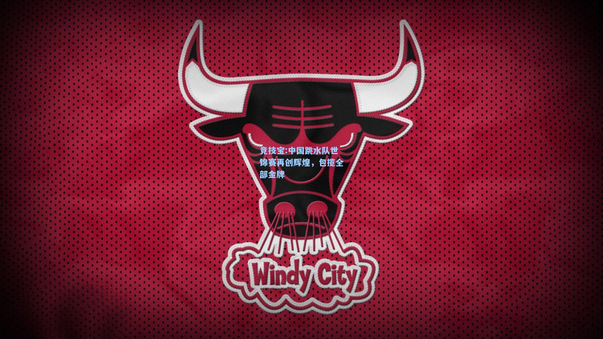 中国跳水队世锦赛再创辉煌，包揽全部金牌