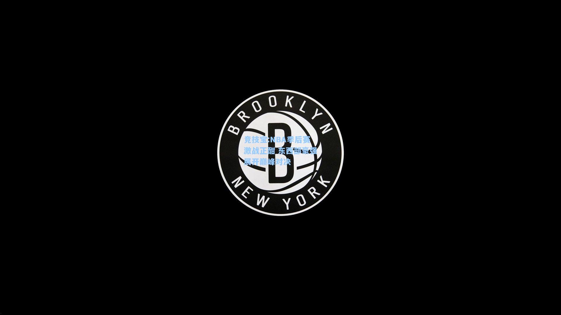 NBA季后赛激战正酣 东西部豪强展开巅峰对决