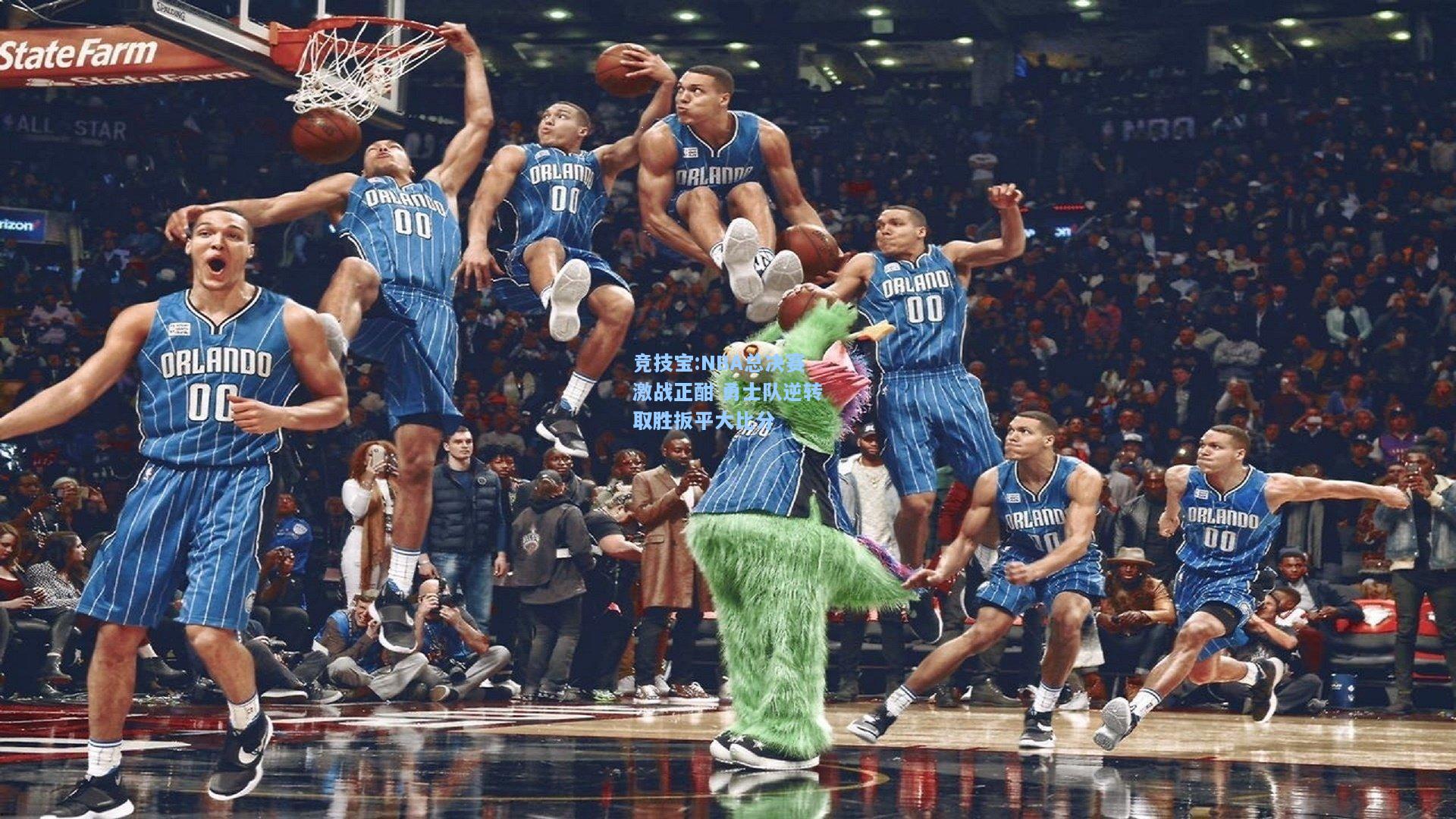 NBA总决赛激战正酣 勇士队逆转取胜扳平大比分
