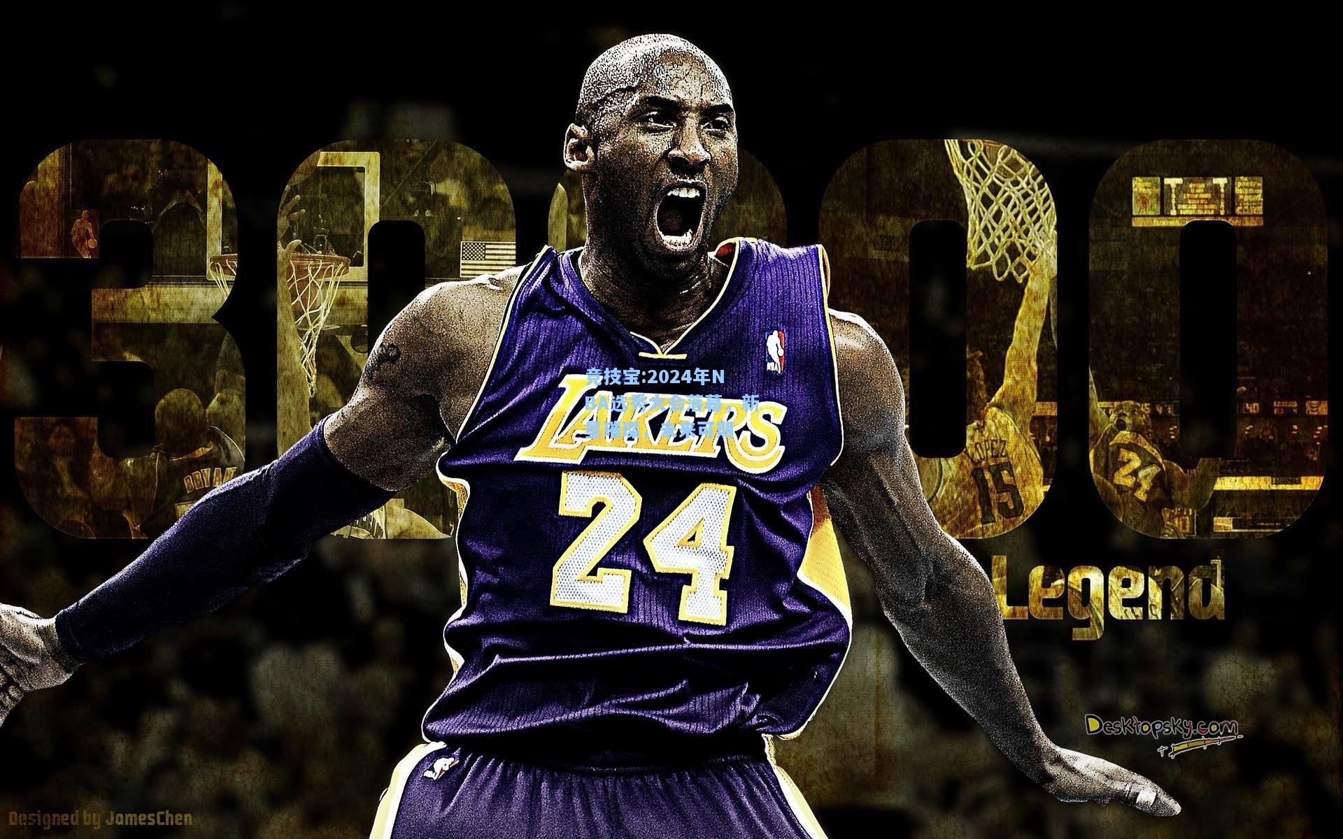 2024年NBA选秀大会落幕，新星璀璨，未来可期