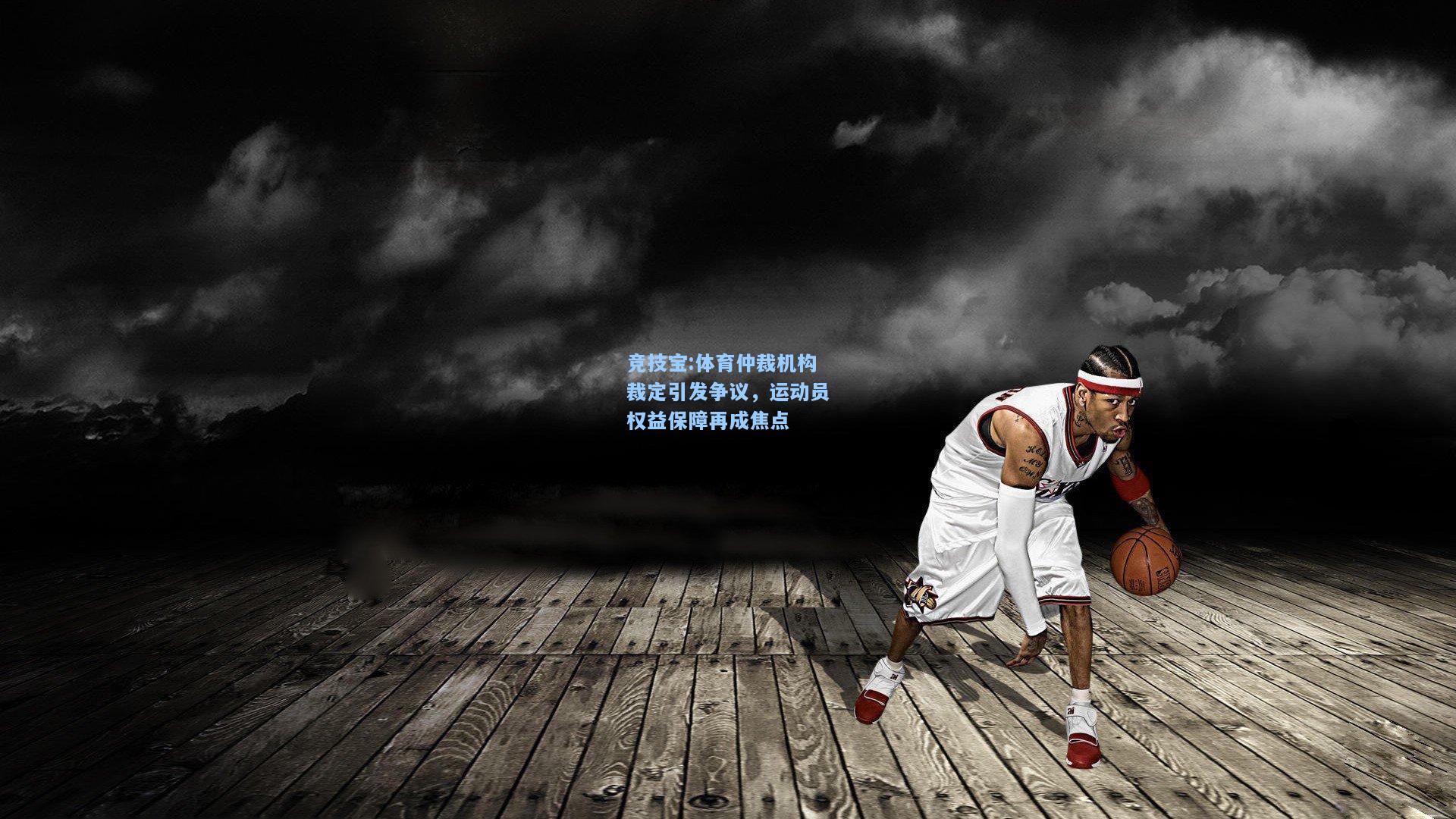 体育仲裁机构裁定引发争议，运动员权益保障再成焦点