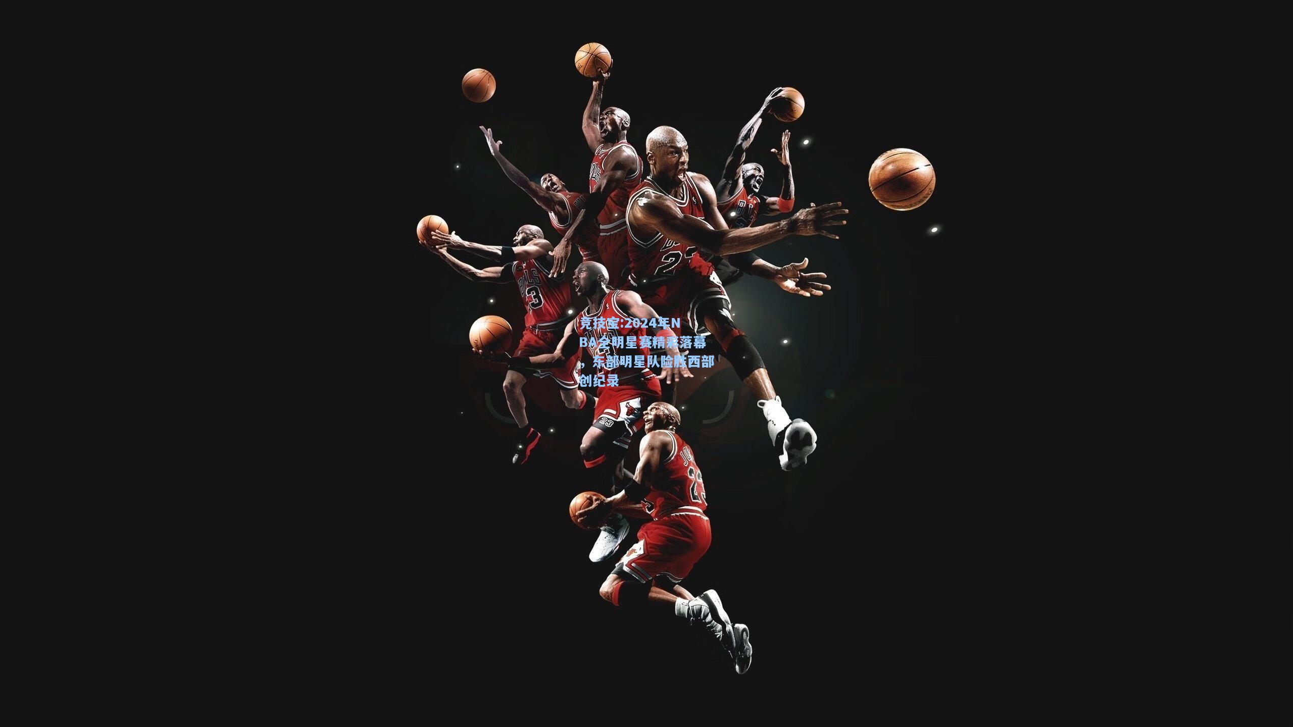 2024年NBA全明星赛精彩落幕，东部明星队险胜西部创纪录