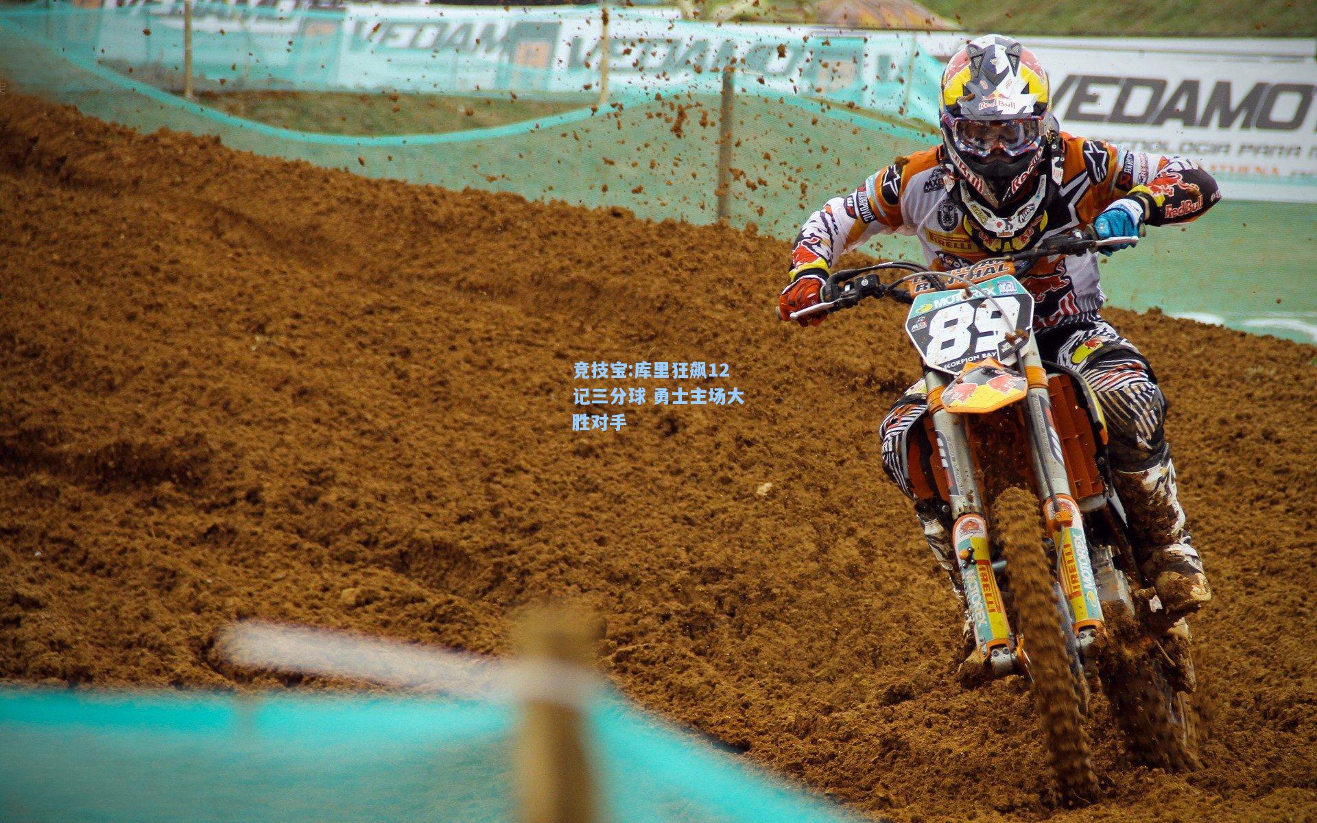 竞技宝:库里狂飙12记三分球 勇士主场大胜对手