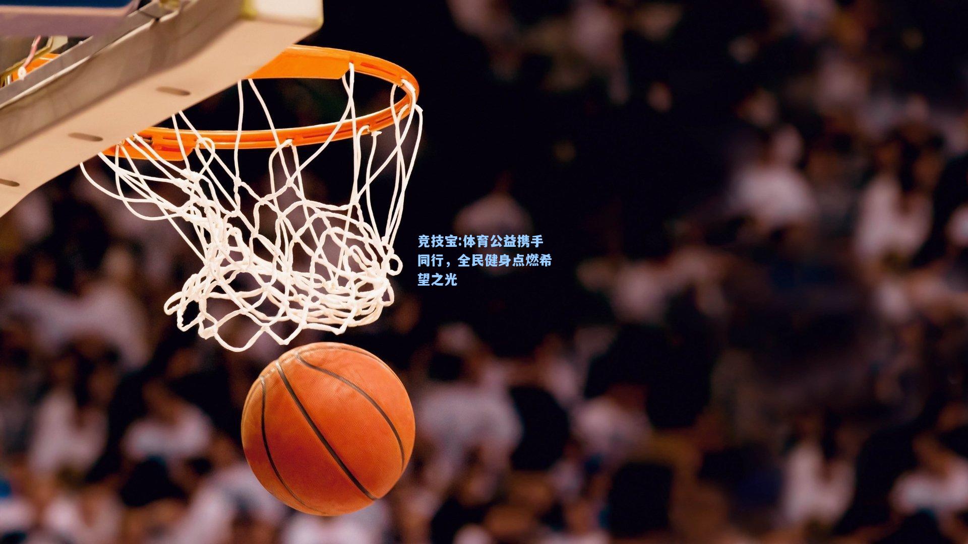 体育公益携手同行，全民健身点燃希望之光