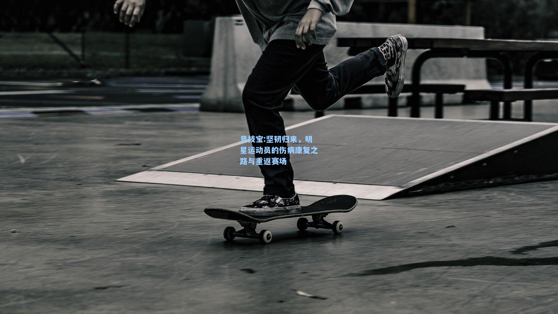 竞技宝:坚韧归来，明星运动员的伤病康复之路与重返赛场