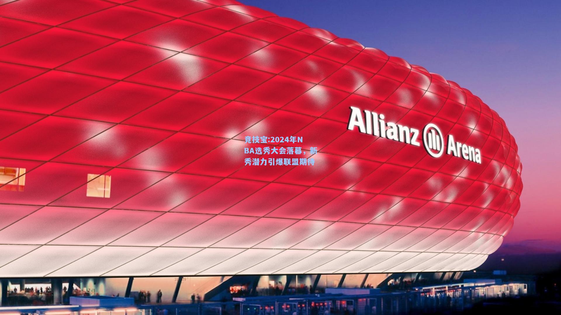 2024年NBA选秀大会落幕，新秀潜力引爆联盟期待