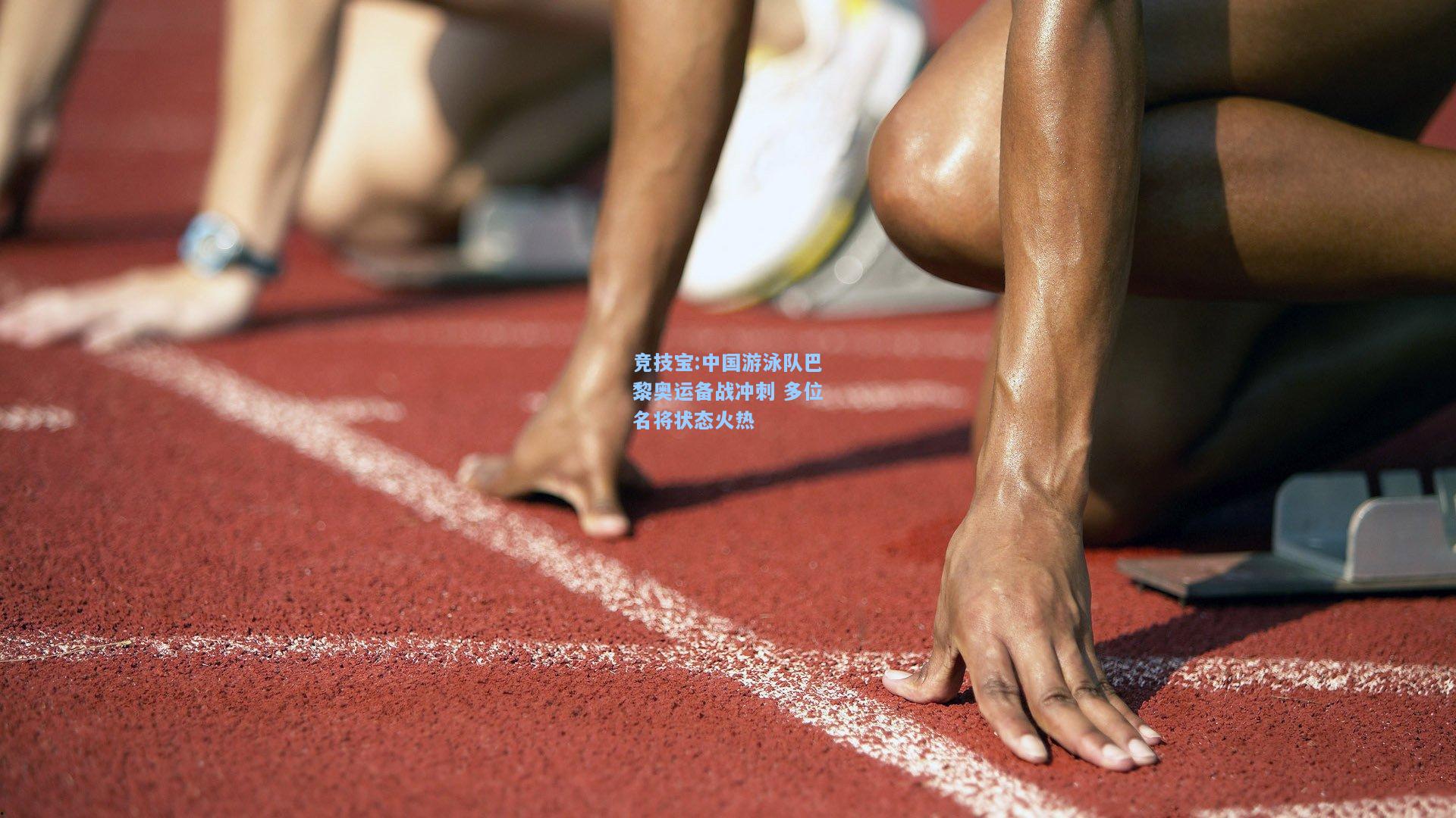 中国游泳队巴黎奥运备战冲刺 多位名将状态火热