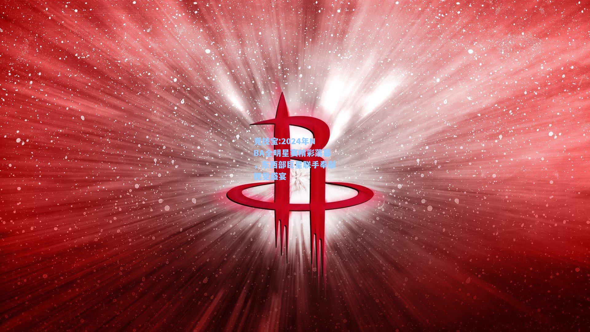 2024年NBA全明星赛精彩落幕，东西部巨星联手奉献视觉盛宴