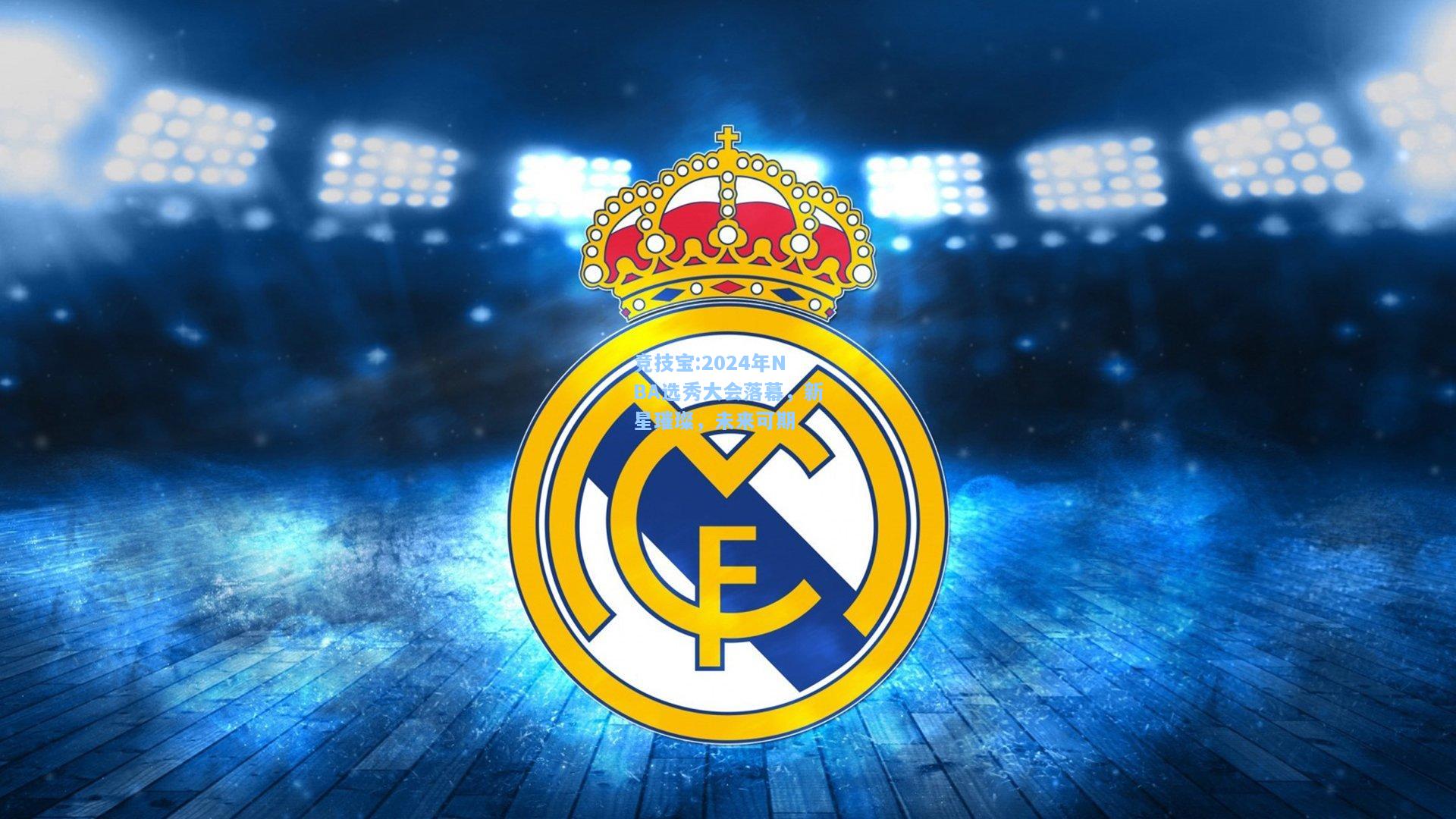 2024年NBA选秀大会落幕，新星璀璨，未来可期