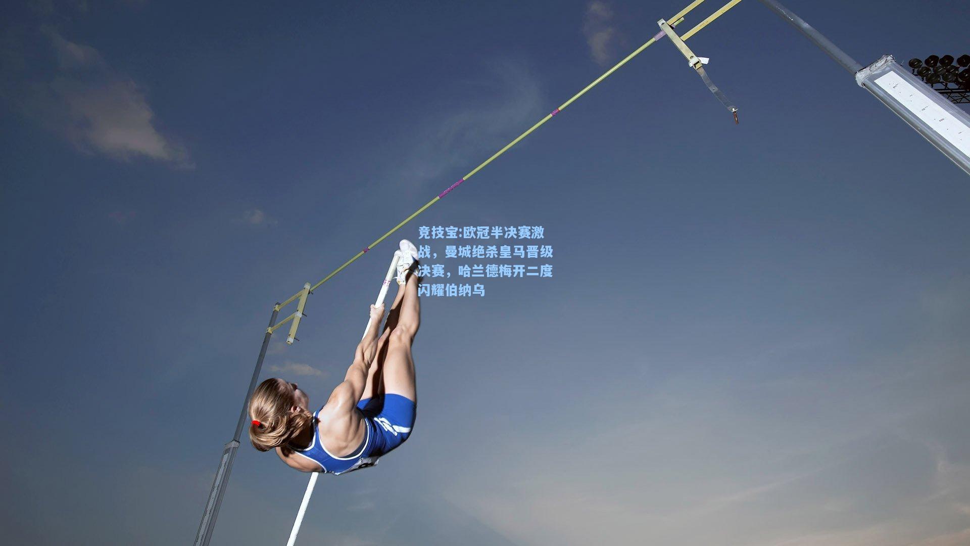 欧冠半决赛激战，曼城绝杀皇马晋级决赛，哈兰德梅开二度闪耀伯纳乌