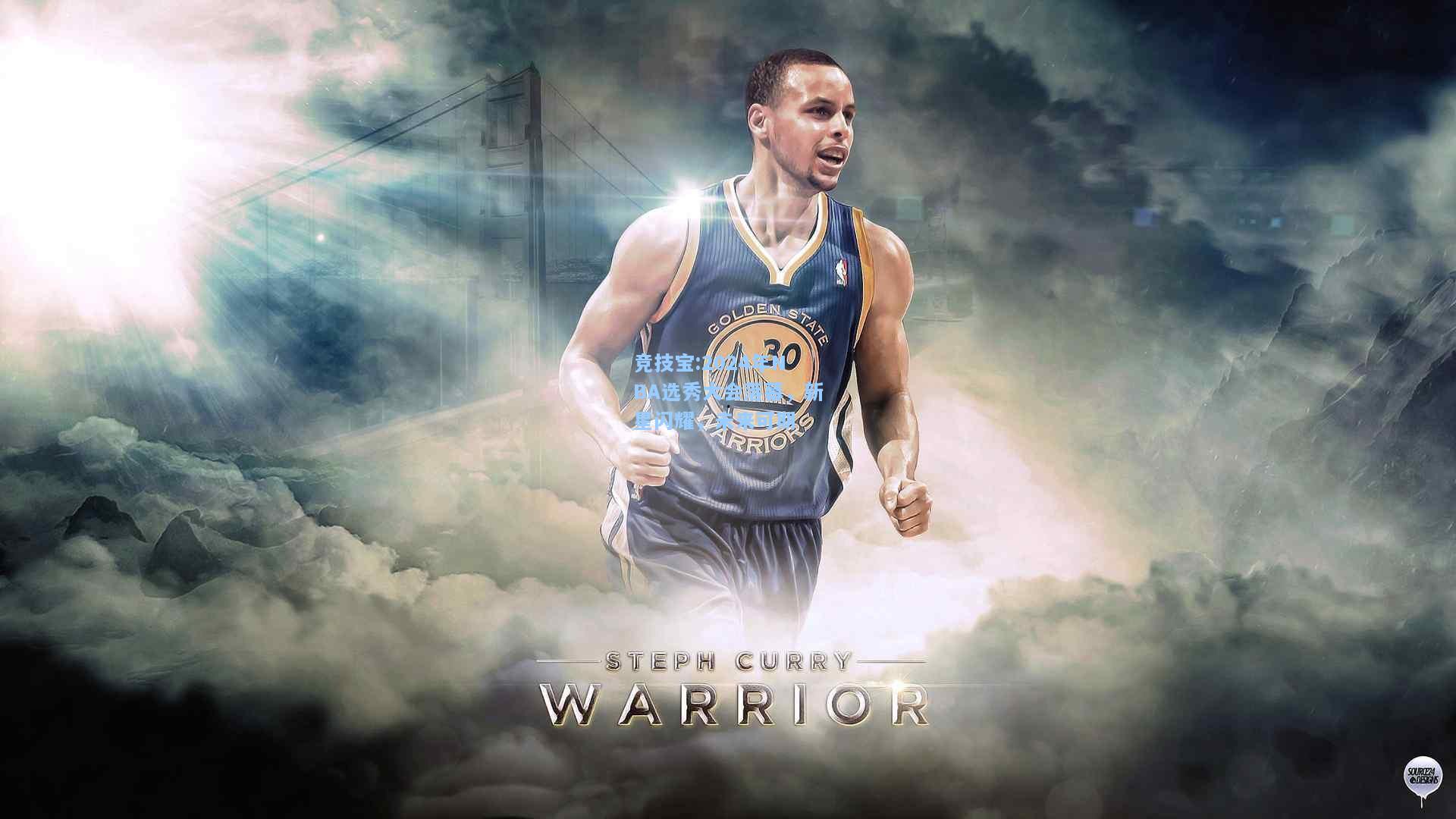 2024年NBA选秀大会落幕，新星闪耀，未来可期