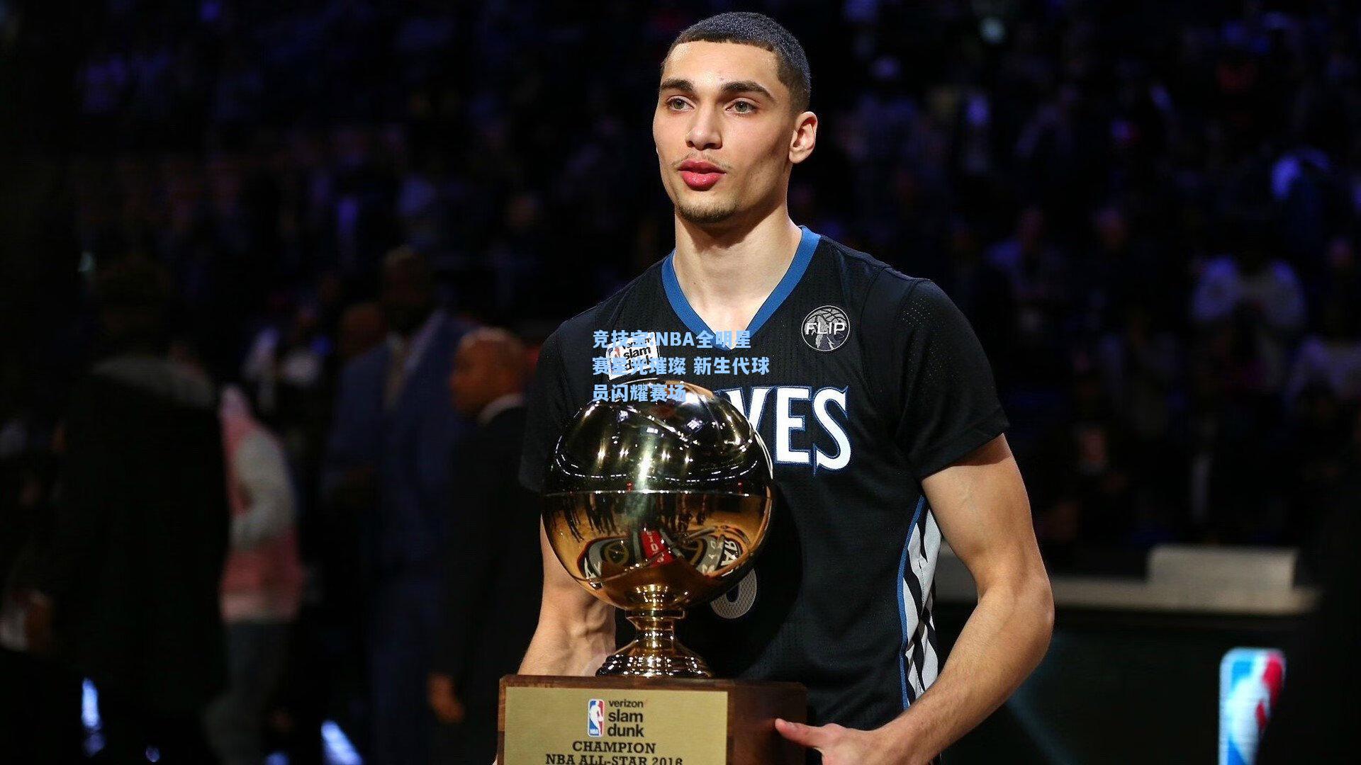 NBA全明星赛星光璀璨 新生代球员闪耀赛场