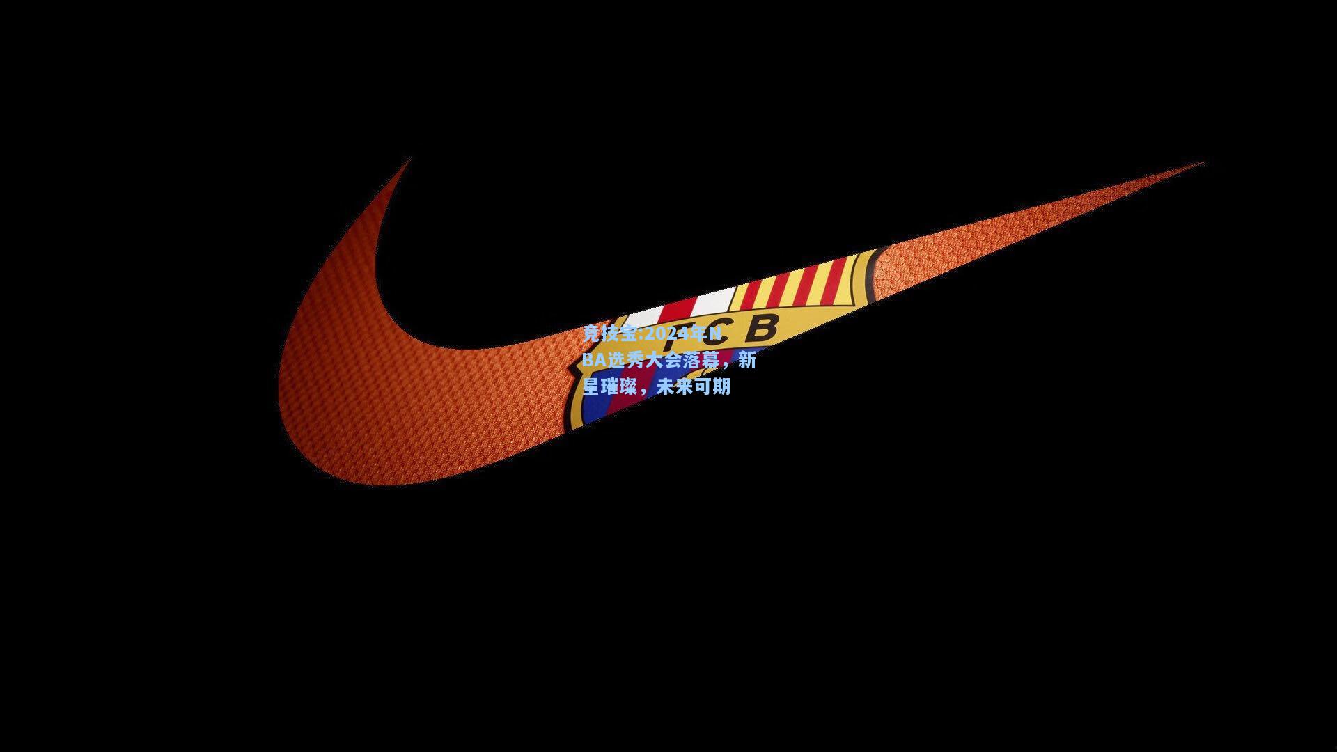 2024年NBA选秀大会落幕，新星璀璨，未来可期