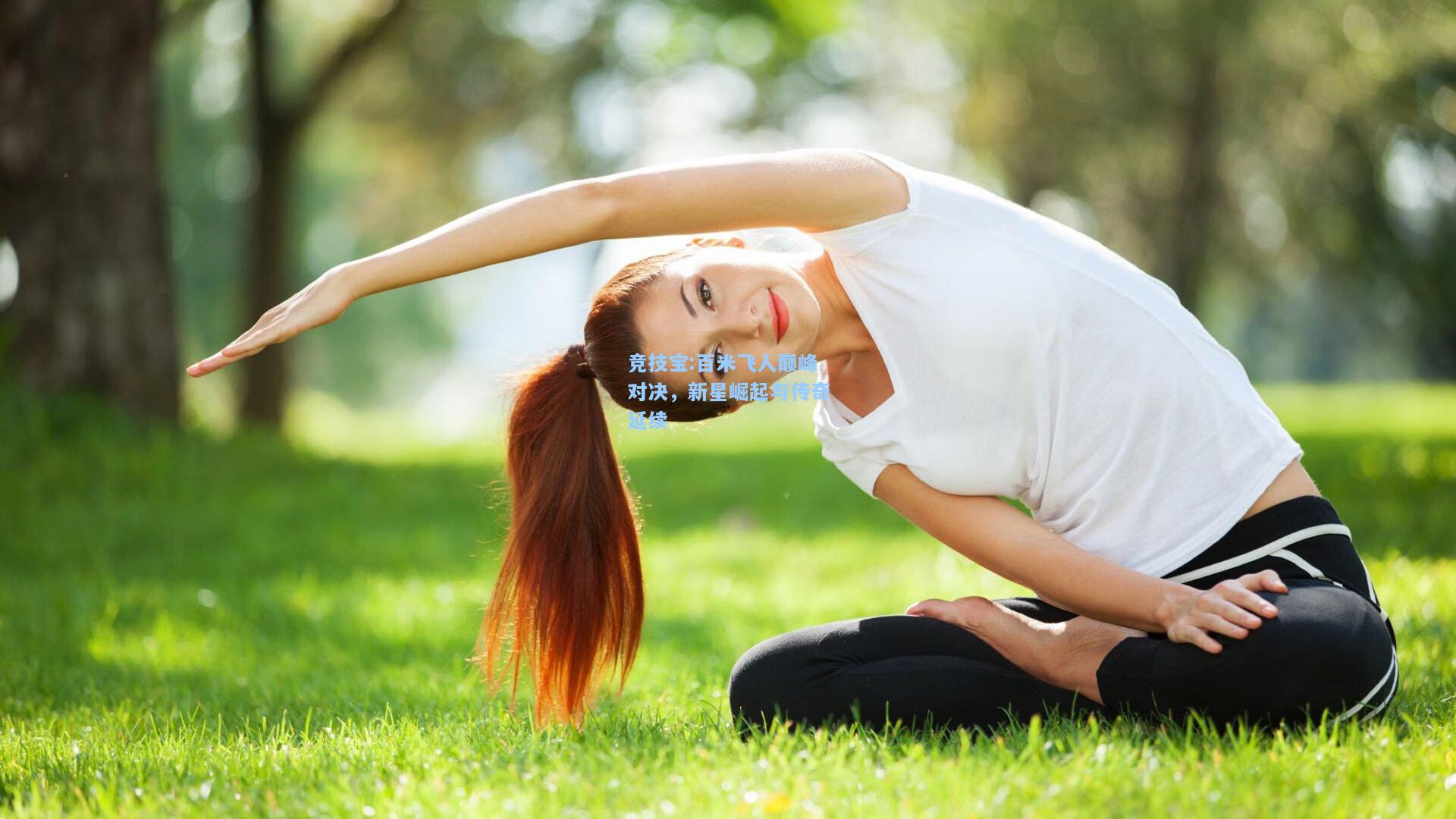 百米飞人巅峰对决，新星崛起与传奇延续