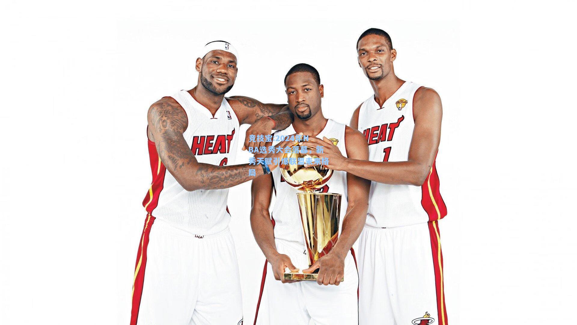 2024年NBA选秀大会落幕，新秀天赋引爆联盟未来格局