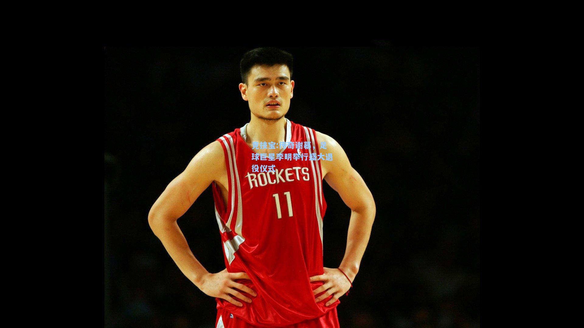 传奇谢幕，足球巨星李明举行盛大退役仪式