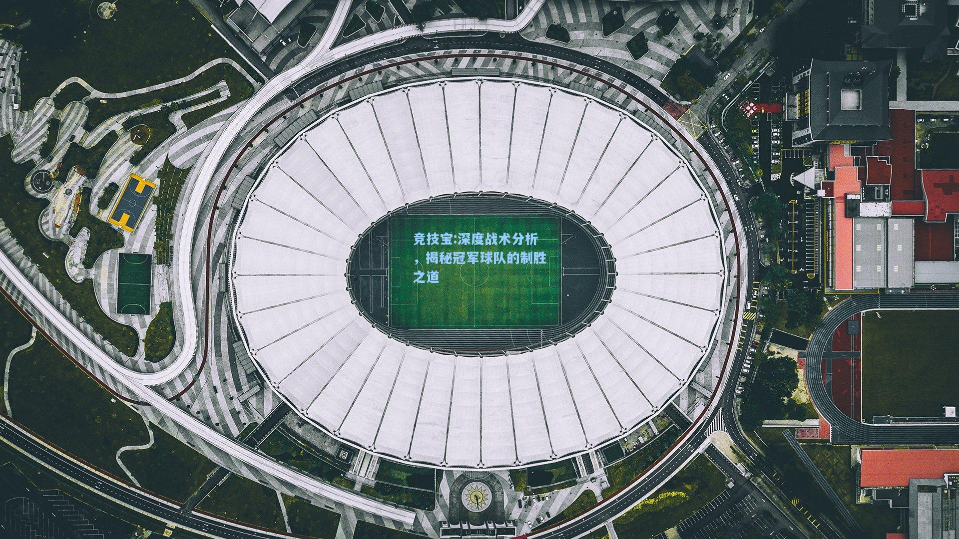 深度战术分析，揭秘冠军球队的制胜之道