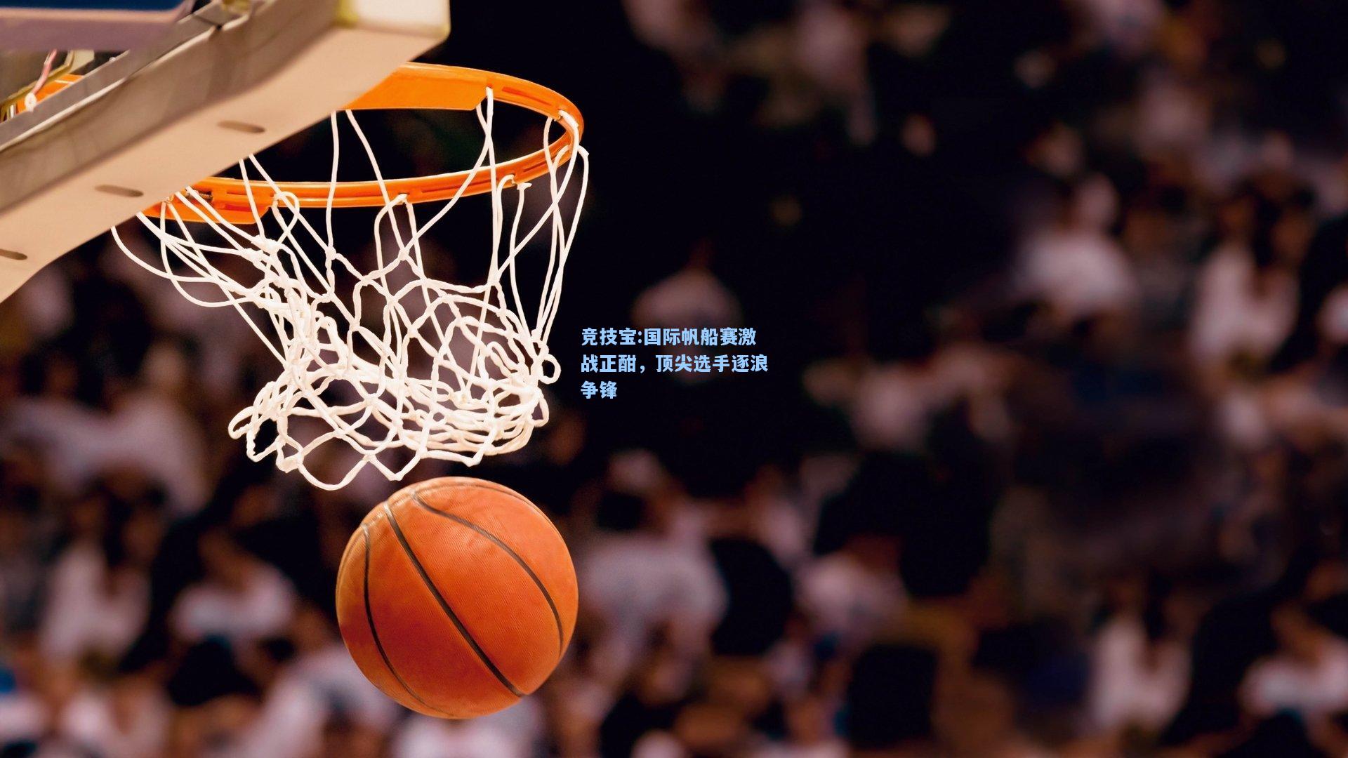 国际帆船赛激战正酣，顶尖选手逐浪争锋