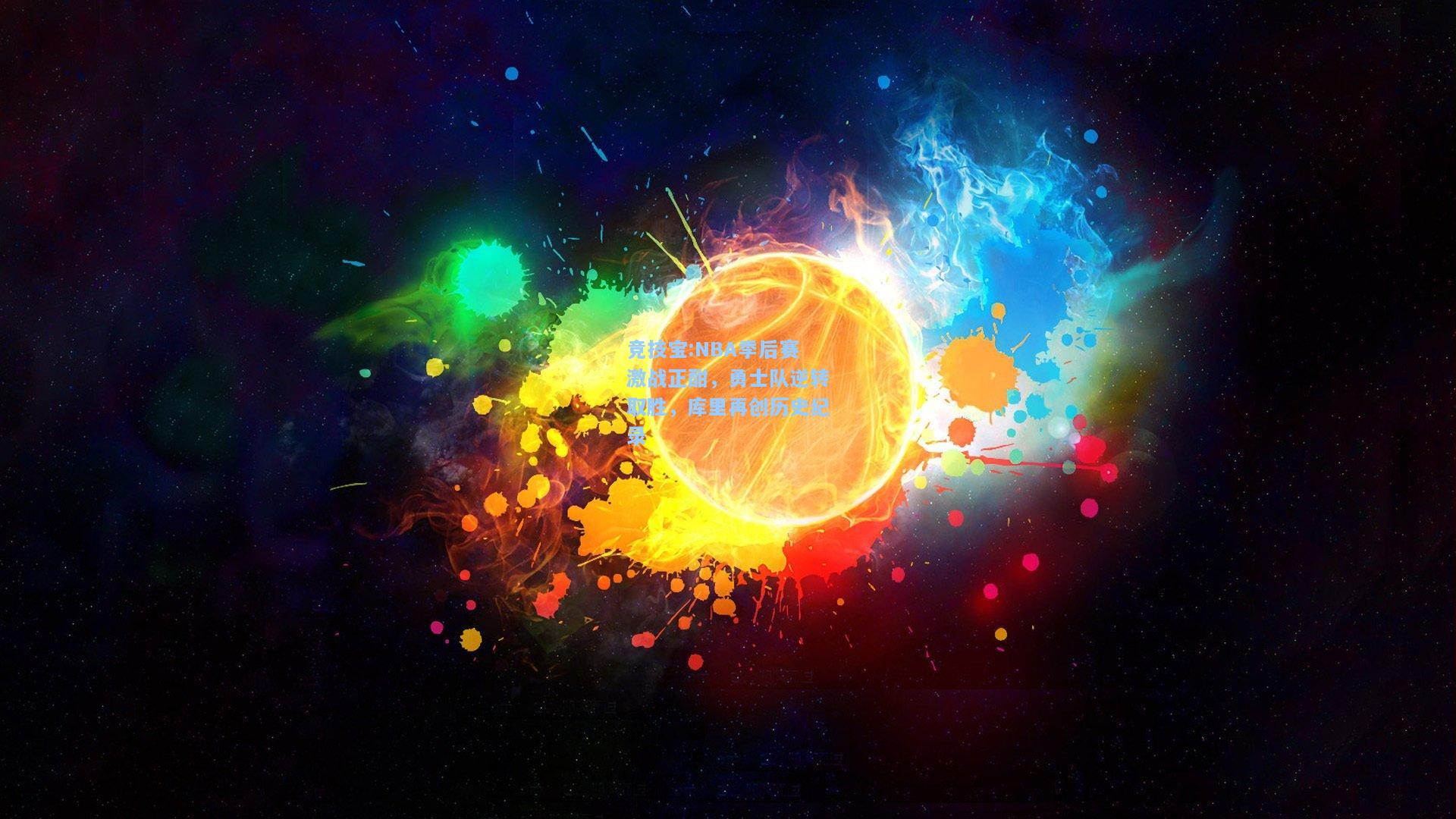 竞技宝:NBA季后赛激战正酣，勇士队逆转取胜，库里再创历史纪录