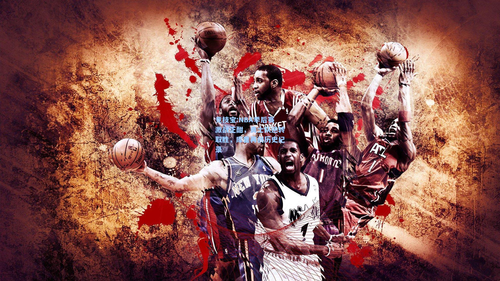 NBA季后赛激战正酣，勇士队逆转取胜，库里再创历史纪录