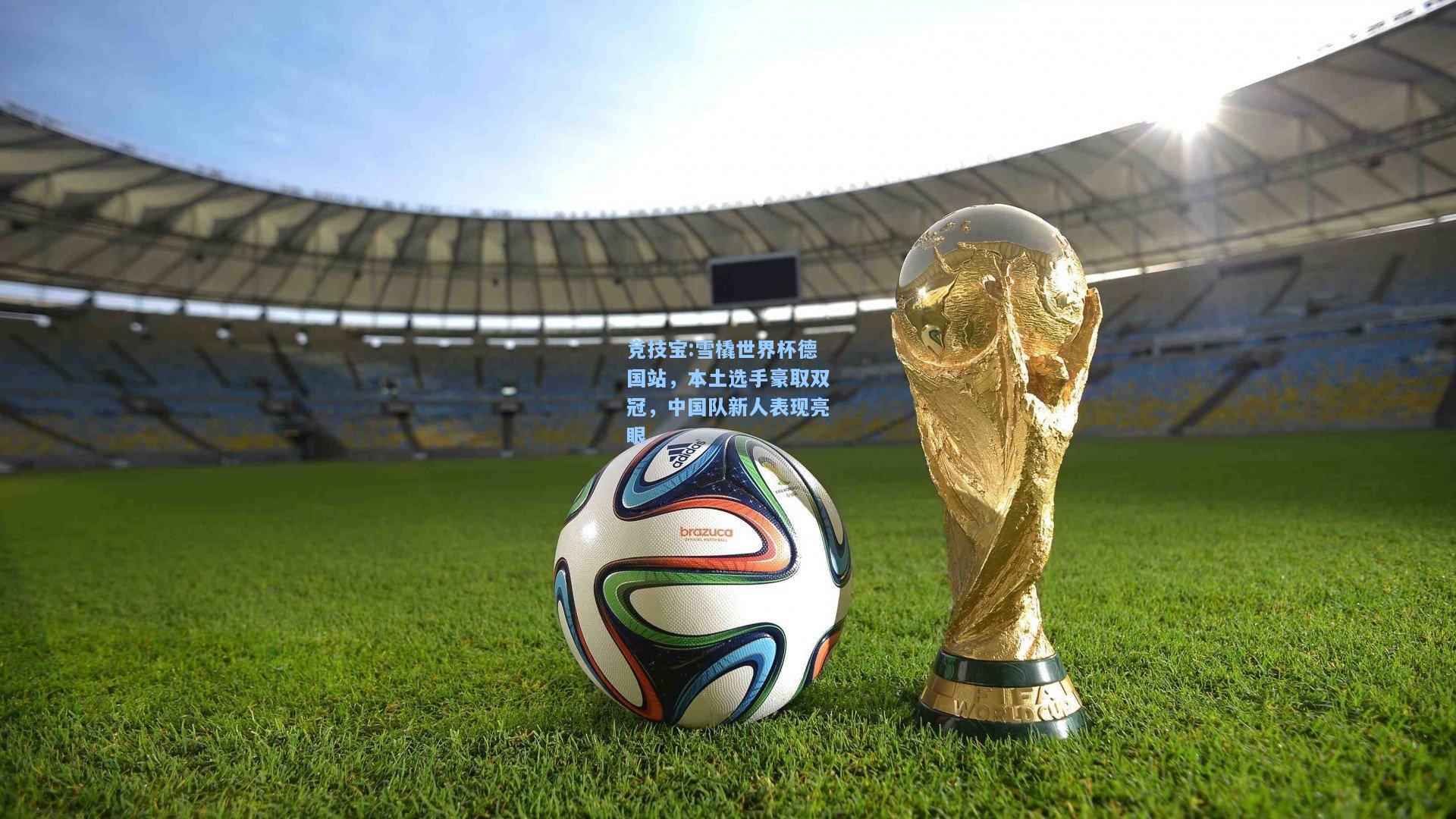 雪橇世界杯德国站，本土选手豪取双冠，中国队新人表现亮眼