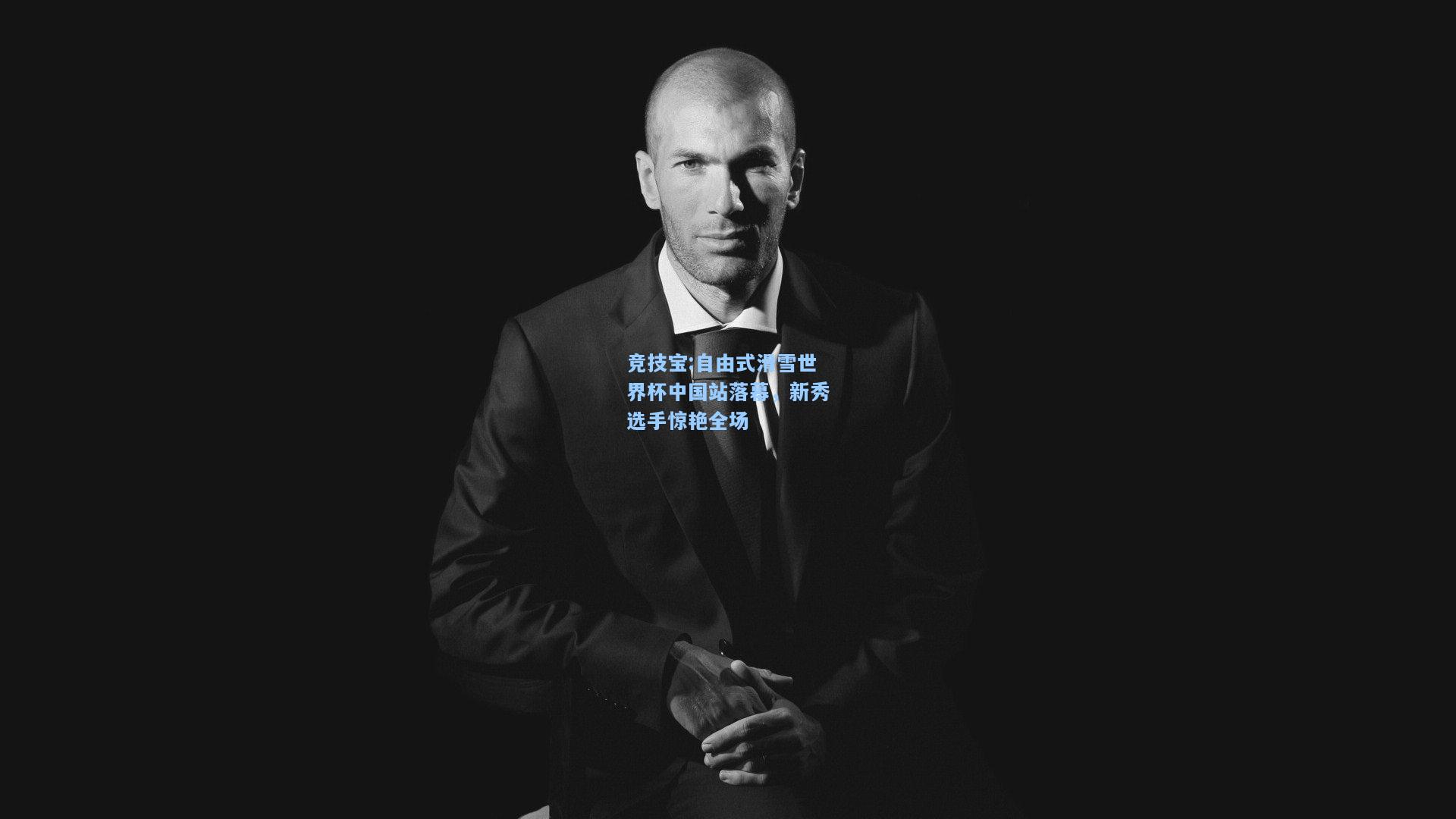 自由式滑雪世界杯中国站落幕，新秀选手惊艳全场