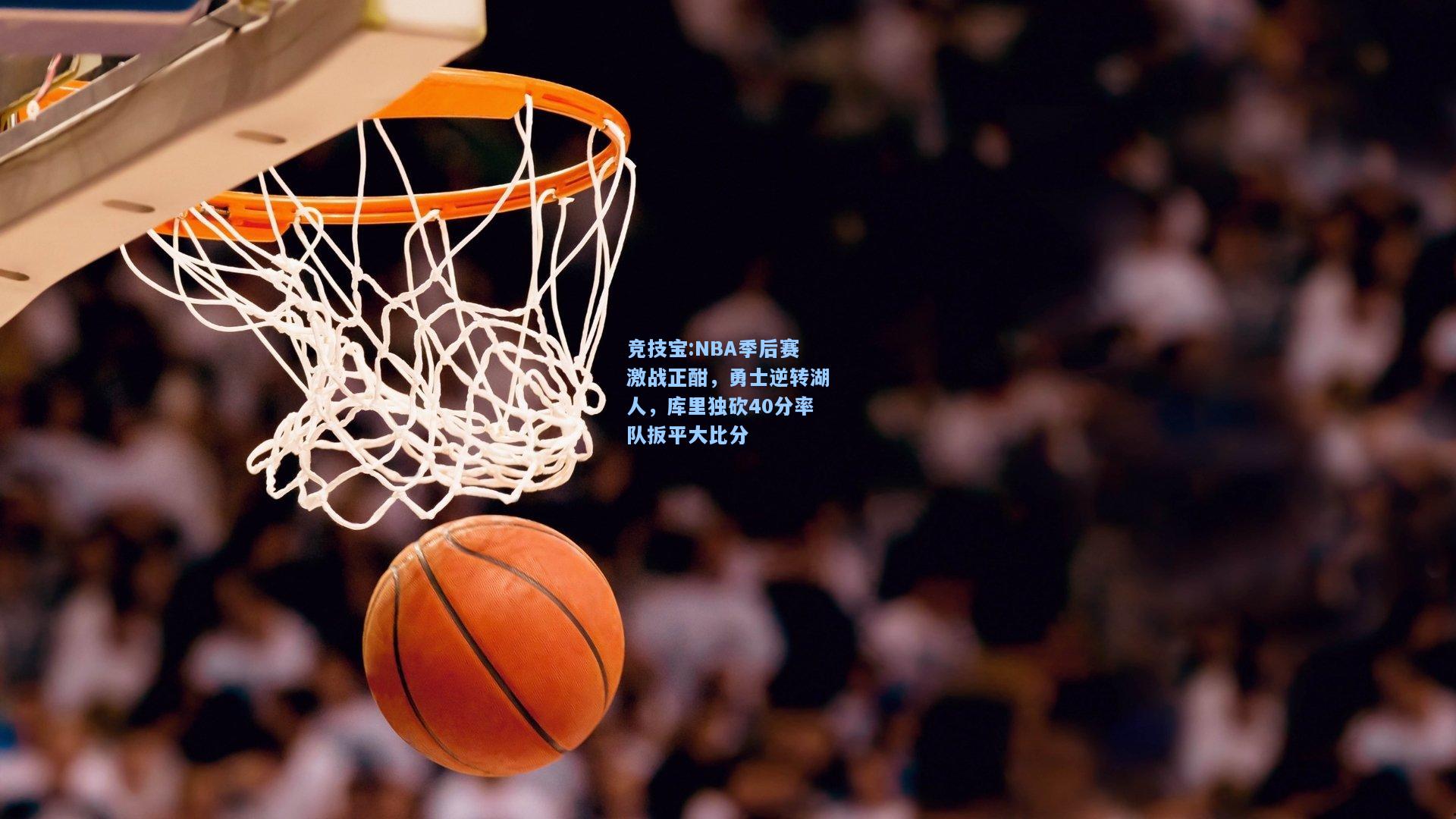 NBA季后赛激战正酣，勇士逆转湖人，库里独砍40分率队扳平大比分