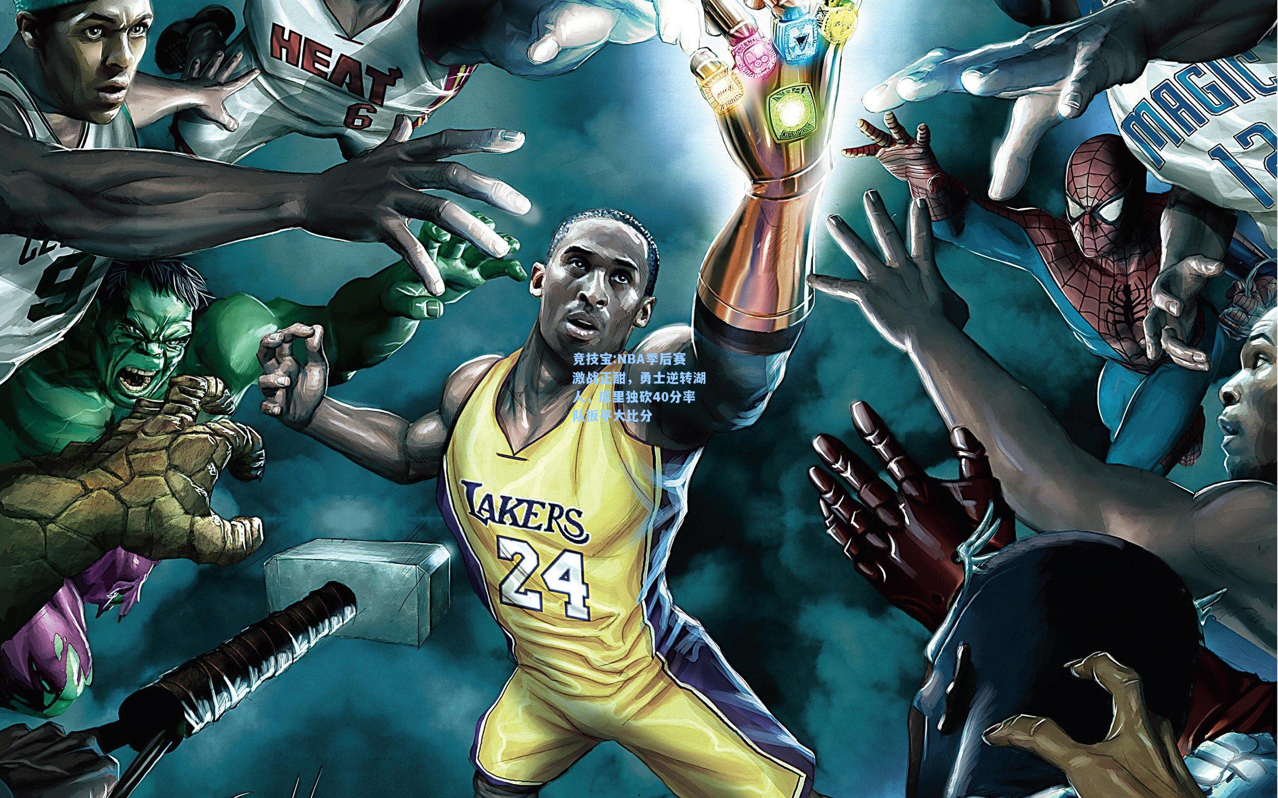 NBA季后赛激战正酣，勇士逆转湖人，库里独砍40分率队扳平大比分