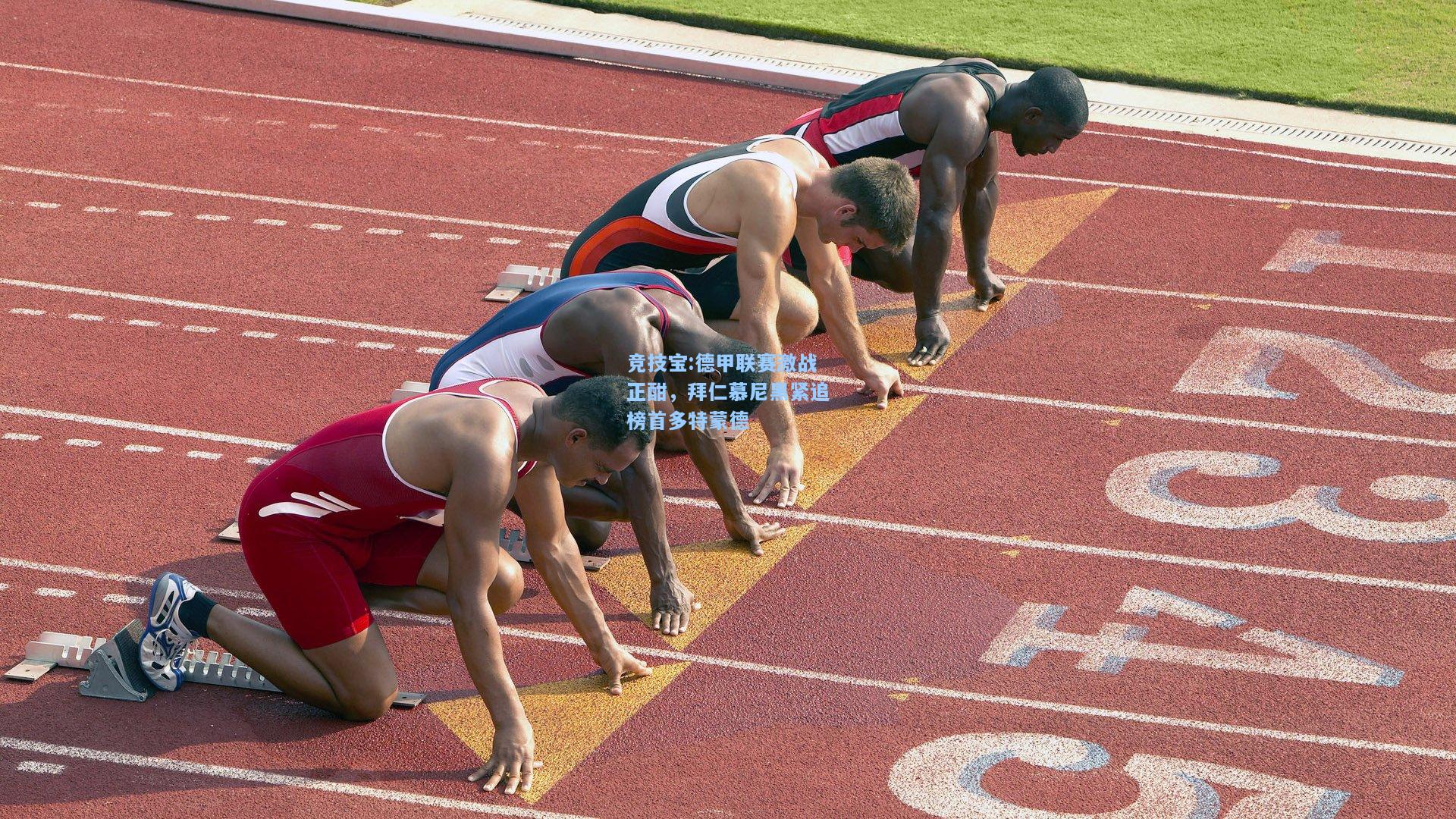 竞技宝:德甲联赛激战正酣，拜仁慕尼黑紧追榜首多特蒙德